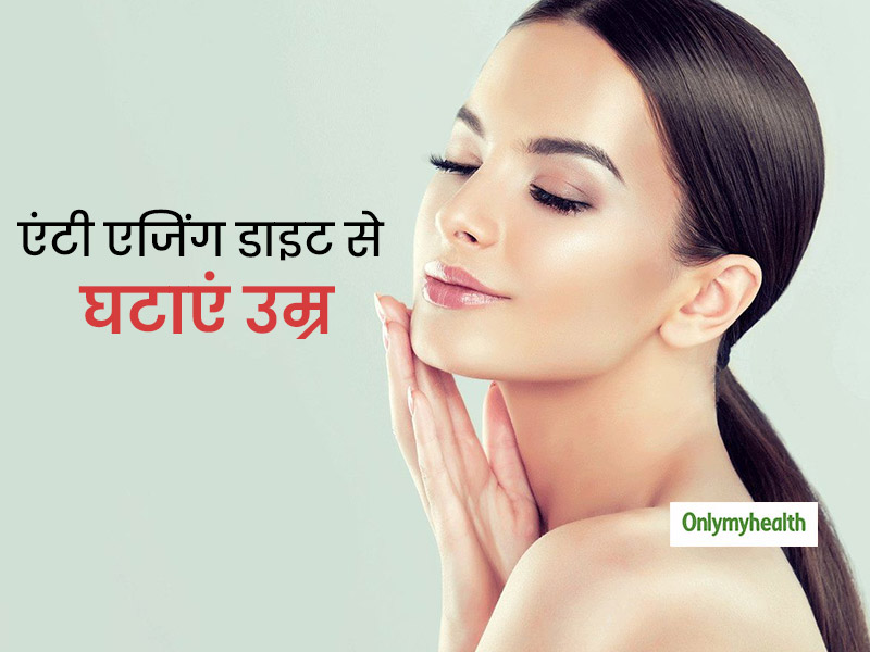 बढ़ती उम्र को छिपाने और चेहरे को जवां बनाए रखने में मदद करते हैं ये 5 फूड, जानें क्या है एंटी एजिंग डाइट
